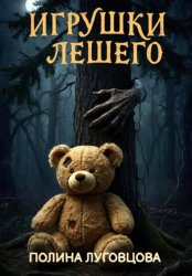 Скачать Игрушки лешего бесплатно