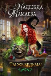 Скачать Ты же ведьма! бесплатно