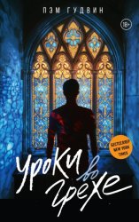 Скачать Уроки во грехе бесплатно