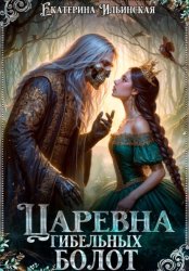 Скачать Царевна гибельных болот бесплатно