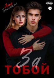 Скачать За тобой бесплатно