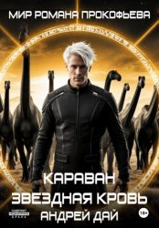 Скачать Звездная Кровь. Караван бесплатно