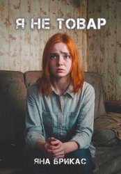 Скачать Я не товар бесплатно