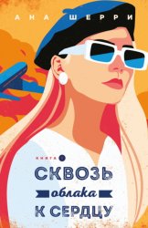 Скачать Сквозь облака к сердцу. Книга 1 бесплатно