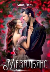 Скачать Мезальянс бесплатно