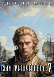 Скачать Сын Тишайшего 7 бесплатно