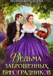 Скачать Ведьма заброшенных виноградников бесплатно