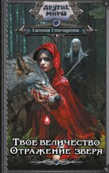 Скачать Твое величество. Отражение зверя бесплатно