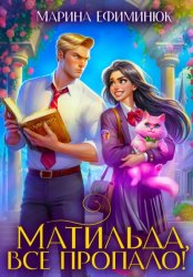 Скачать Матильда, все пропало! бесплатно
