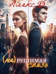 Скачать (Не)рушимая связь бесплатно