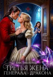Скачать Третья жена генерала – дракона бесплатно