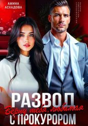 Скачать Развод с прокурором. Верну тебя, любимая бесплатно