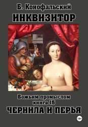 Скачать Инквизитор. Божьим промыслом. Книга 15. Чернила и перья бесплатно