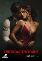 Скачать Кавказская жемчужина бесплатно