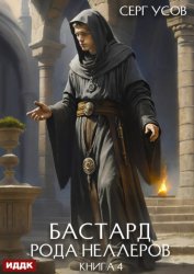 Скачать Бастард рода Неллеров. Книга 4 бесплатно