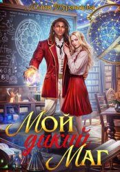 Скачать Мой дикий маг бесплатно