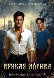 Скачать Кривая логика бесплатно