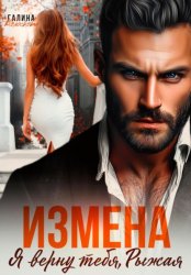 Скачать Измена. Я верну тебя, Рыжая бесплатно