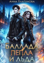 Скачать Баллада Пепла и Льда бесплатно