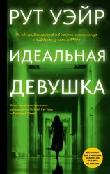 Скачать Идеальная девушка бесплатно