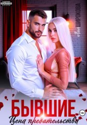 Скачать Бывшие. Цена предательства бесплатно