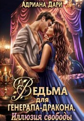 Скачать Ведьма для генерала-дракона. Иллюзия свободы бесплатно