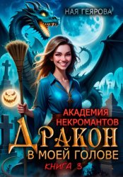 Скачать Академия некромантов. Дракон в моей голове. Книга 3 бесплатно