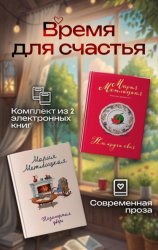 Скачать Время для счастья. Комплект из 2 книг бесплатно