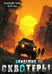 Скачать Сквотеры бесплатно