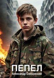 Скачать Пепел бесплатно