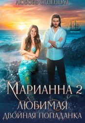 Скачать Марианна 2. Любимая двойная попаданка бесплатно