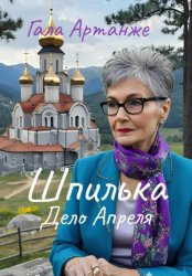 Скачать Шпилька. Дело Апреля бесплатно