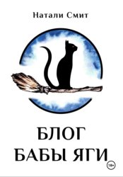 Скачать Блог Бабы Яги бесплатно