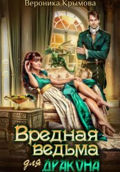 Скачать Вредная ведьма для дракона бесплатно