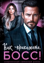 Скачать Как прикажете, босс! бесплатно