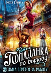 Скачать Попаданка по вызову. Ведьма берётся за работу! бесплатно