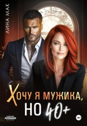 Скачать Хочу я мужика, но 40+ бесплатно