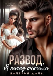 Скачать Развод. Я начну сначала бесплатно