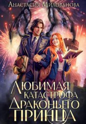 Скачать Любимая катастрофа драконьего принца бесплатно
