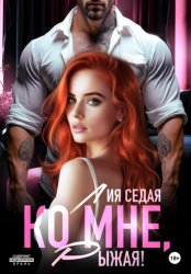 Скачать Ко мне, Рыжая! бесплатно