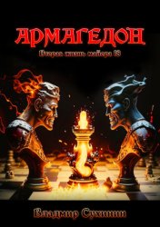 Скачать Армагеддон бесплатно