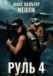 Скачать Руль 4 бесплатно