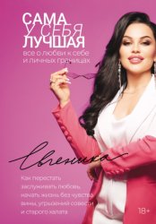 Скачать Сама у себя лучшая: все о любви к себе и личных границах. Как перестать заслуживать любовь, начать жизнь без чувства вины, угрызений совести и старого халата бесплатно
