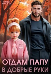 Скачать Отдам папу в добрые руки бесплатно