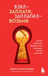 Скачать Взял – заплати, заплатил – возьми. Основы денежного мышления через понимание, чувства и действия бесплатно