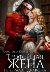 Скачать Трофейная жена генерала дракона бесплатно