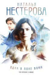 Скачать Одна в поле воин бесплатно
