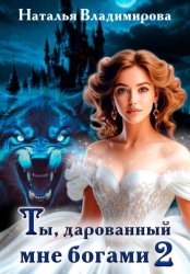 Скачать Ты, дарованный мне богами. Книга вторая бесплатно