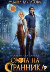 Скачать Охота на Странника бесплатно