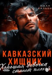 Скачать Кавказский Хищник. Хорошая девочка станет плохой бесплатно